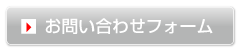 お問い合わせフォームへ