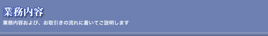 業務内容／リサイクルの流れ／お取り引きの流れ