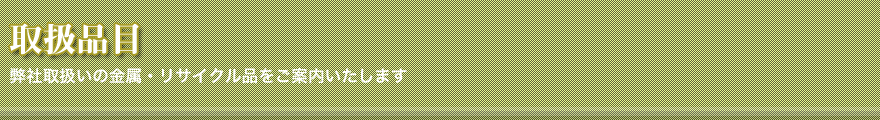 取扱品目の紹介／金属・リサイクル品